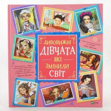 Книга Дивовижні дівчата, які змінили світ купити в інтернет-магазині Sylarozumu.com.ua