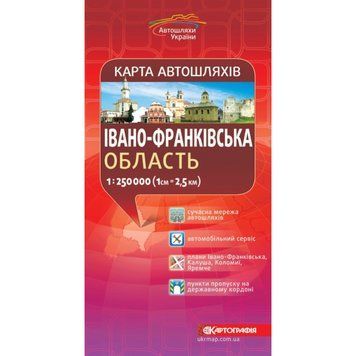 Карта автошляхів. Івано-Франківська область, м-б 1: 250 000