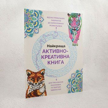 Книга Найкраща активно креативна книга купити в інтернет-магазині Sylarozumu.com.ua