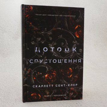 Прикосновение опустошения. Гадес и Персефона 3 книга в магазине Sylarozumu.com.ua