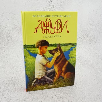 Джури і Кудлатик. Джури. Книга 4 книга в інтернет-магазині Sylarozumu.com.ua