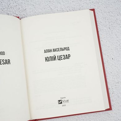 Юлий Цезарь книга в магазине Sylarozumu.com.ua