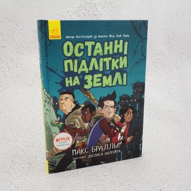 Останні підлітки на Землі. Книга 1 книга в інтернет-магазині Sylarozumu.com.ua