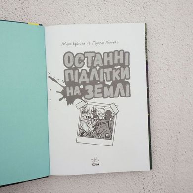 Останні підлітки на Землі. Книга 1 книга в інтернет-магазині Sylarozumu.com.ua