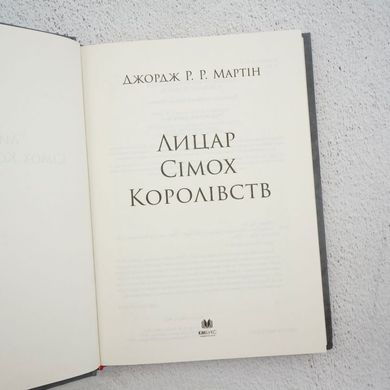 Рыцарь Семь Королевств книга в магазине Sylarozumu.com.ua