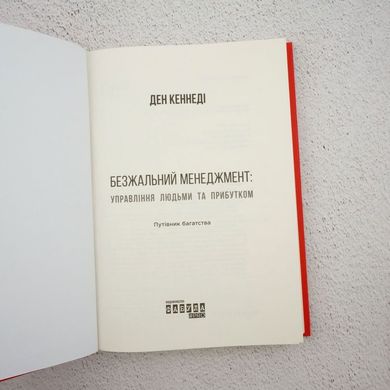 Безжалостный менеджмент. Управление людьми и прибылью книга в магазине Sylarozumu.com.ua