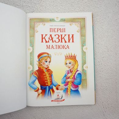 Первые сказки малыша книга в магазине Sylarozumu.com.ua