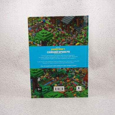 Minecraft. Спіймай крипера та інших мобів книга в інтернет-магазині Sylarozumu.com.ua