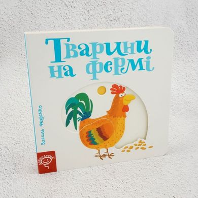 Тварини на фермі книга в інтернет-магазині Sylarozumu.com.ua