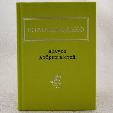 Голобородько: Яблуко добрих вістей книга в інтернет-магазині Sylarozumu.com.ua