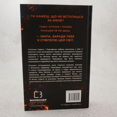 Доторк спустошення. Гадес і Персефона 3 книга в інтернет-магазині Sylarozumu.com.ua