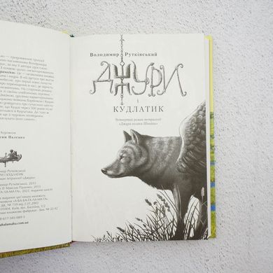 Джури і Кудлатик. Джури. Книга 4 книга в інтернет-магазині Sylarozumu.com.ua