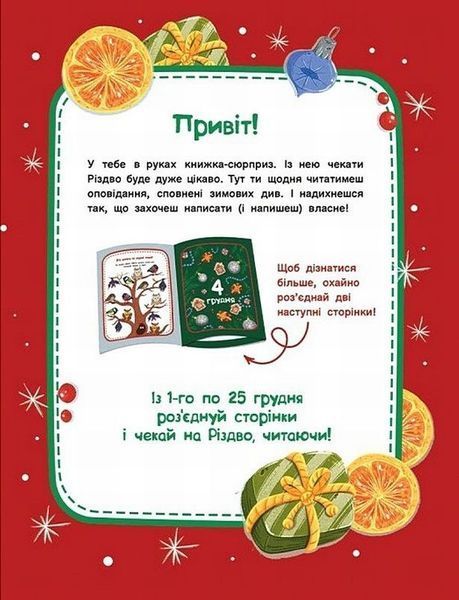 Адвент-чтение. 25 рассказов к Рождеству книга в магазине Sylarozumu.com.ua