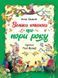 Большая книга о временах года фото страниц читать онлайн от Sylarozumu.com.ua