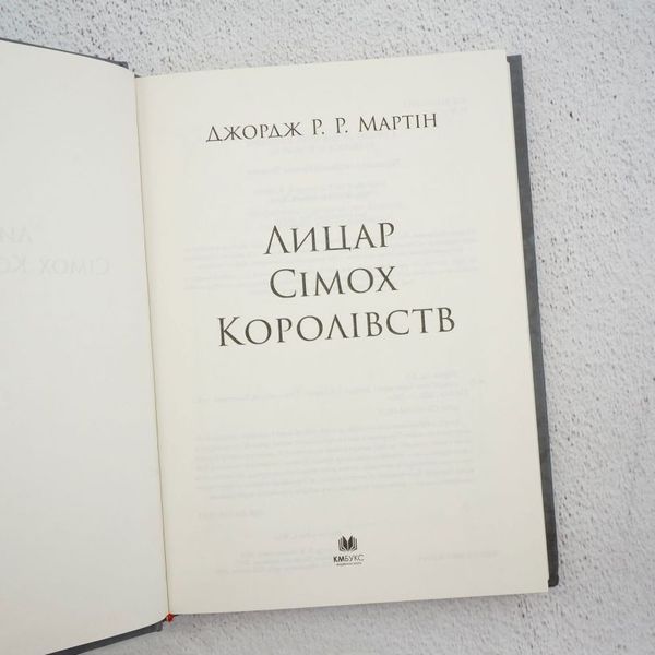 Книга Лицар Сімох Королівств купити в інтернет-магазині Sylarozumu.com.ua