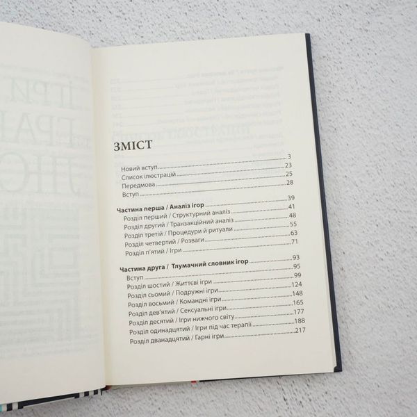 Книга Ігри, у які грають люди купити в інтернет-магазині Sylarozumu.com.ua