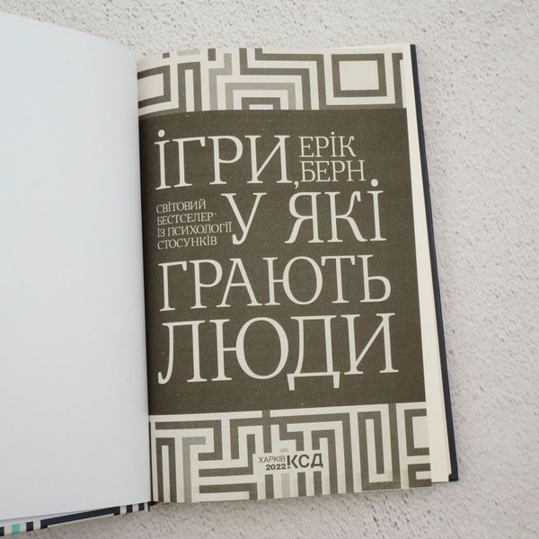 Книга Ігри, у які грають люди купити в інтернет-магазині Sylarozumu.com.ua