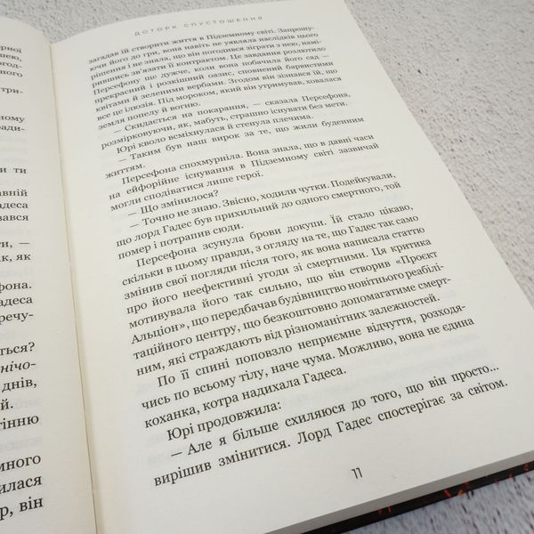 Книга Доторк спустошення. Гадес і Персефона 3 купити в інтернет-магазині Sylarozumu.com.ua