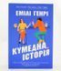 Книга Кумедна історія і фото від інтернет-магазину Sylarozumu.com.ua