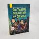 Последние дети на Земле. Книга 1 фото страниц читать онлайн от Sylarozumu.com.ua