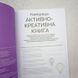 Найкраща активно креативна книга книга і фото сторінок від інтернет-магазину Sylarozumu.com.ua