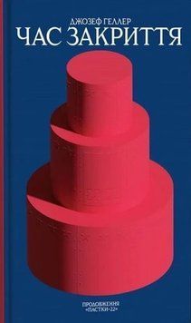 Книга Час закриття купити в інтернет-магазині Sylarozumu.com.ua