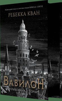 Книга Вавилон. Прихована історія (ілюстрований зріз) купити в інтернет-магазині Sylarozumu.com.ua