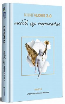 Love 3.0. Любов, що перемагає книга в інтернет-магазині Sylarozumu.com.ua