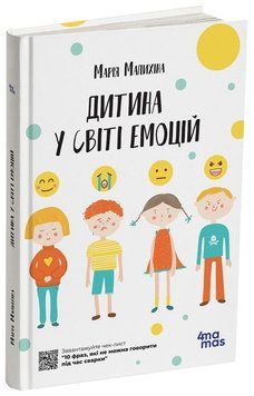 Ребенок в мире эмоций книга в магазине Sylarozumu.com.ua