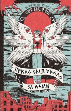 Ад следовал за нами книга в магазине Sylarozumu.com.ua