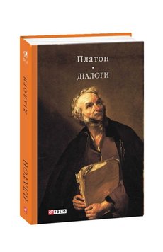 Діалоги книга в інтернет-магазині Sylarozumu.com.ua