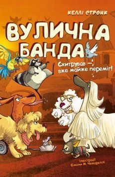 Уличная банда Кн.2 Схитрил уже почти победил книга в магазине Sylarozumu.com.ua