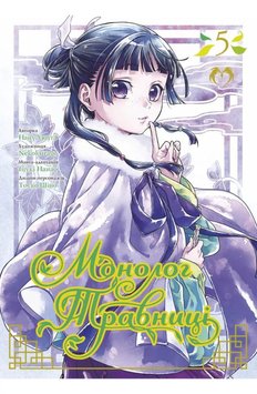 Монолог травницы Том 5 книга в магазине Sylarozumu.com.ua