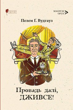 Провадь далі, Дживсе! книга в інтернет-магазині Sylarozumu.com.ua