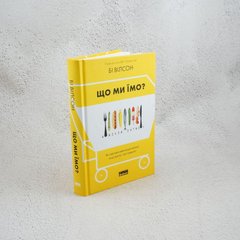 Що ми їмо. Як харчова революція змінює наші життя і світ навколо книга в інтернет-магазині Sylarozumu.com.ua