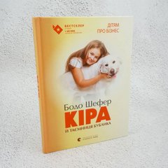 Кира и тайна баранки книга в магазине Sylarozumu.com.ua