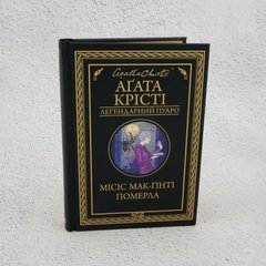 Миссис Мак-Гинти скончалась книга в магазине Sylarozumu.com.ua