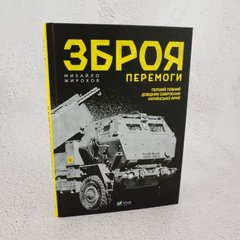 Оружие победы. Первый полный справочник вооружения украинской армии