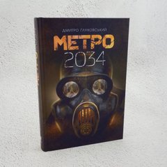 Метро 2034 книга в магазине Sylarozumu.com.ua