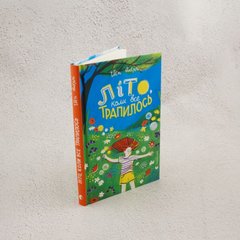 Лето, когда все случилось книга в магазине Sylarozumu.com.ua