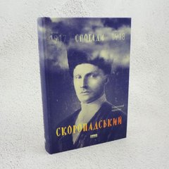 Скоропадський. Спогади 1917-1918