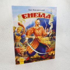Енеїда книга в інтернет-магазині Sylarozumu.com.ua