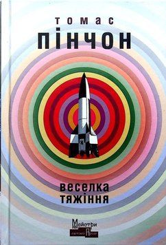 Книга Веселка тяжіння купити в інтернет-магазині Sylarozumu.com.ua