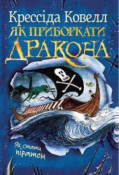 Книга Як приручити дракона. Як стати піратом Кн.2 купити в інтернет-магазині Sylarozumu.com.ua