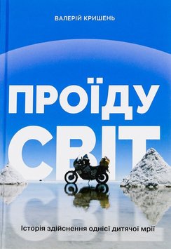 Проїду світ книга в інтернет-магазині Sylarozumu.com.ua