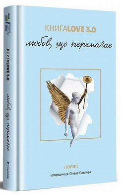 Love 3.0. Побеждающая любовь книга в магазине Sylarozumu.com.ua