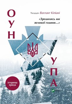 Зродились ми великої години... ОУН УПА Історична правда книга в інтернет-магазині Sylarozumu.com.ua