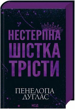 Книга Нестерпна Шістка Трісти купити в інтернет-магазині Sylarozumu.com.ua