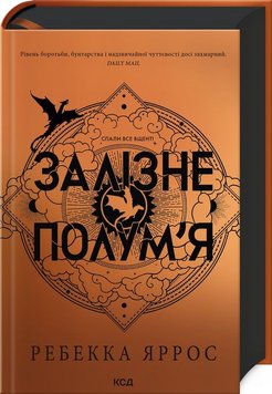 Залізне полум’я. Емпіреї. Книга 2 книга в інтернет-магазині Sylarozumu.com.ua