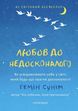 Любов до недосконалого книга в інтернет-магазині Sylarozumu.com.ua